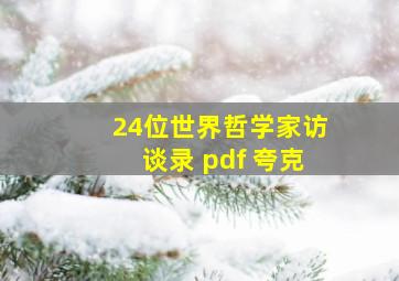 24位世界哲学家访谈录 pdf 夸克